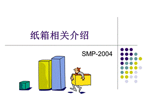 纸箱基本知识介绍.ppt