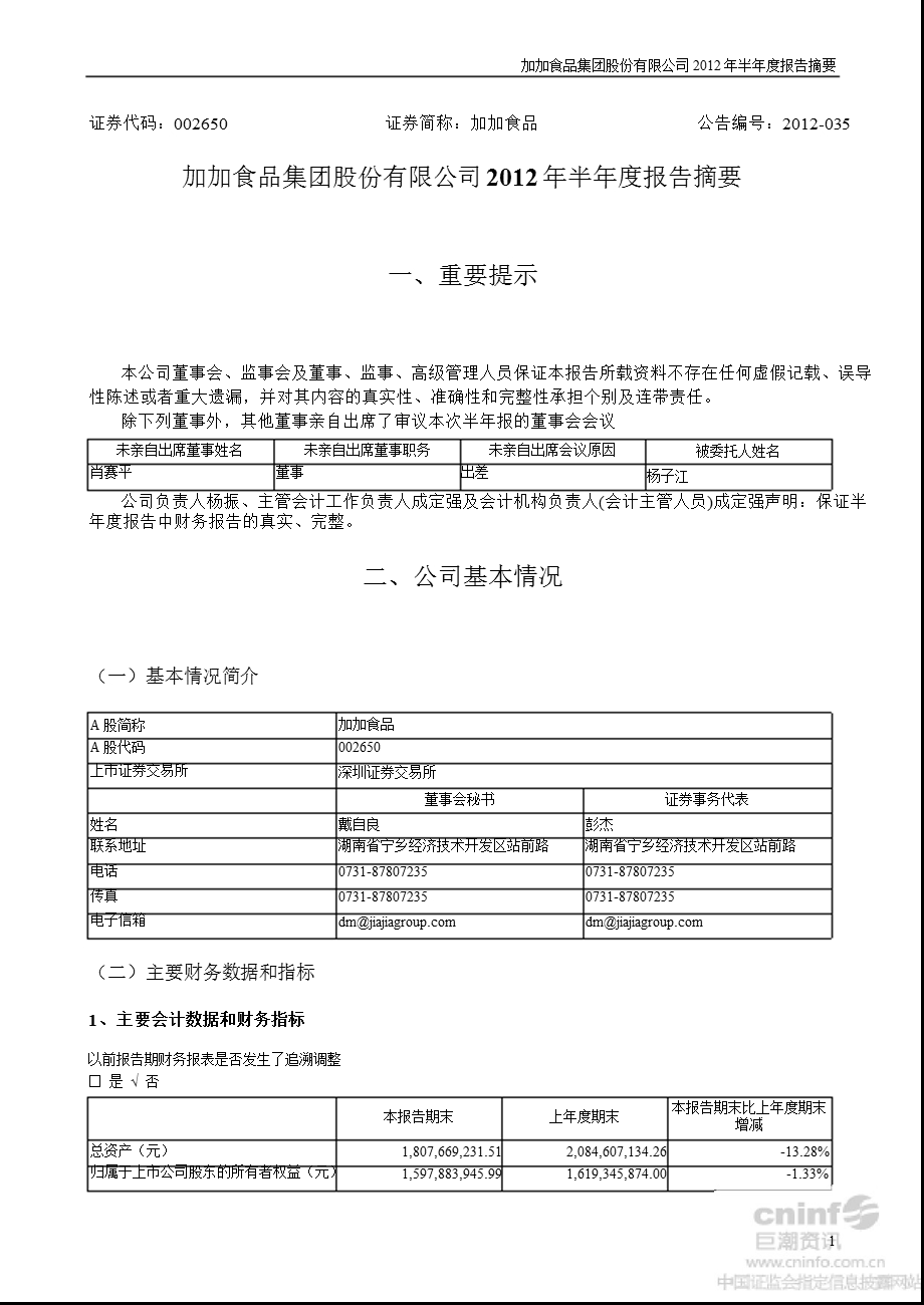 加加食品：半报告摘要.ppt_第1页