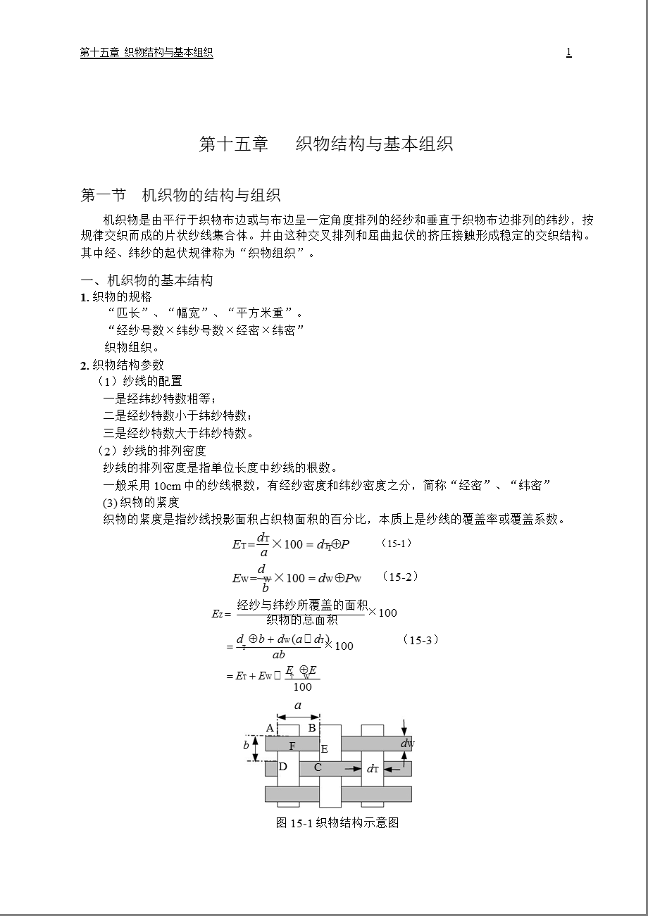 织物结构与基本组织.ppt_第1页