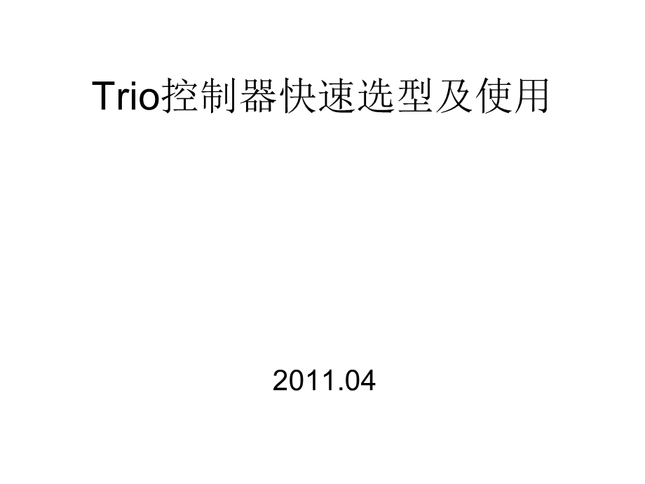 Trio控制器快速选型及使用.ppt_第1页