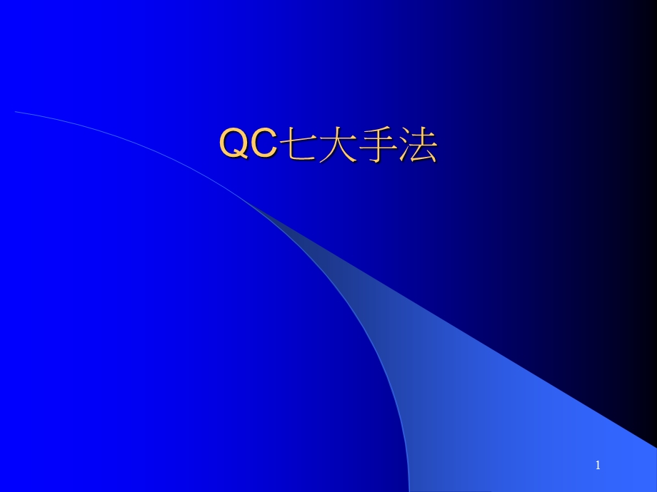 QC七大手法(4).ppt_第1页