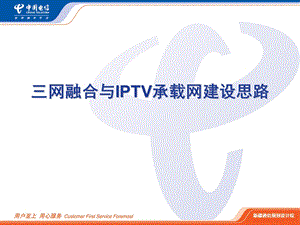 三网融合与IPTV承载网建设思路.ppt