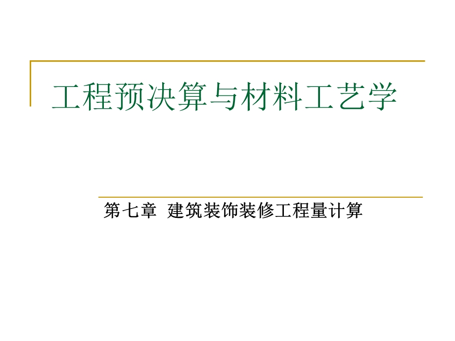 建筑装饰装修工程量计算PPT工程预决算与材料工艺教学课件PPT.ppt_第1页