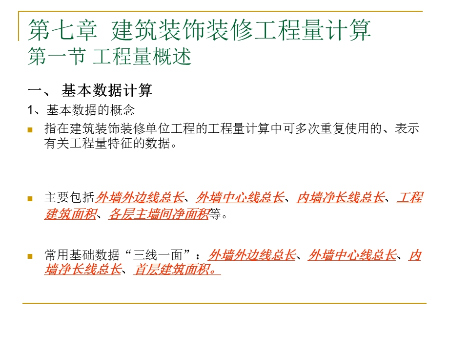 建筑装饰装修工程量计算PPT工程预决算与材料工艺教学课件PPT.ppt_第2页