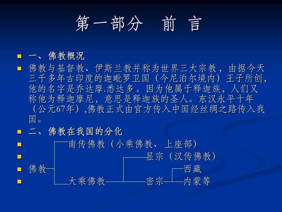 中国汉地佛教寺庙建筑规制.ppt_第2页