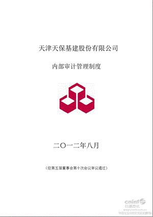 天保基建：内部审计管理制度（8月） .ppt