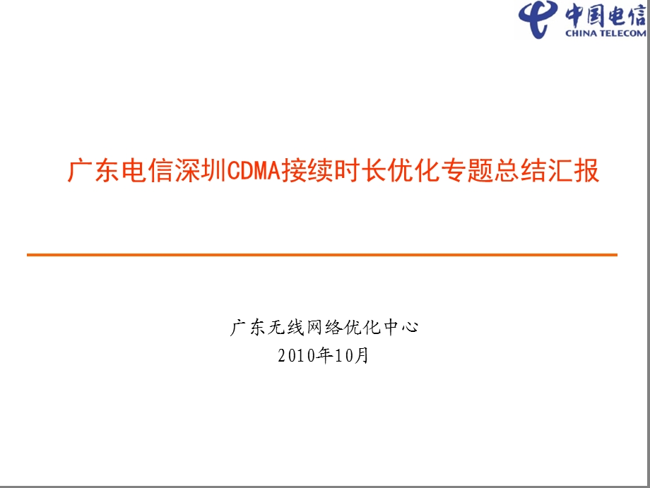 广东电信深圳CDMA接续时长优化专题总结汇报.ppt_第1页