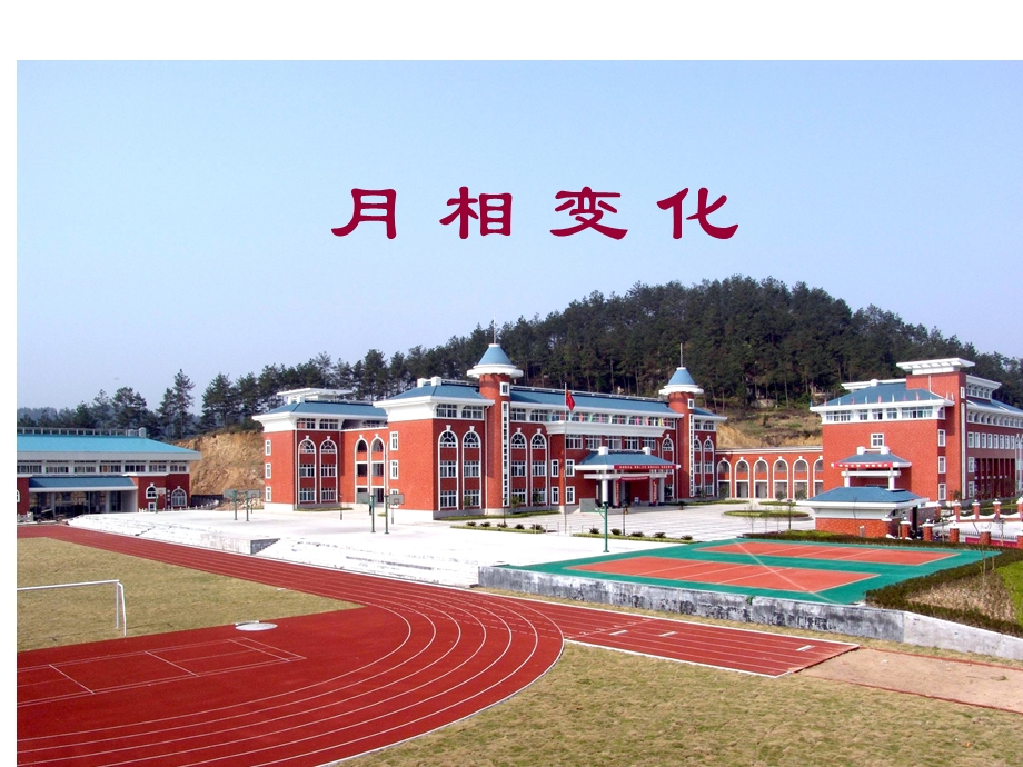 教科版小学科学课件《月相变化》 1.ppt_第1页