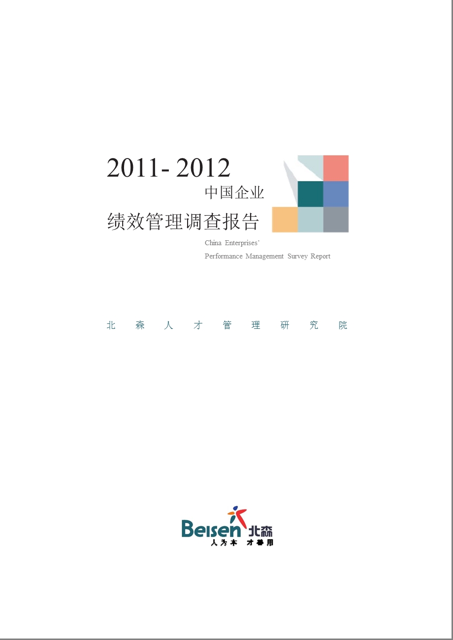 2011-2012中国企业绩效管理调查报告.ppt_第1页