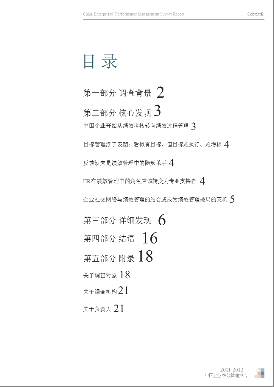 2011-2012中国企业绩效管理调查报告.ppt_第2页