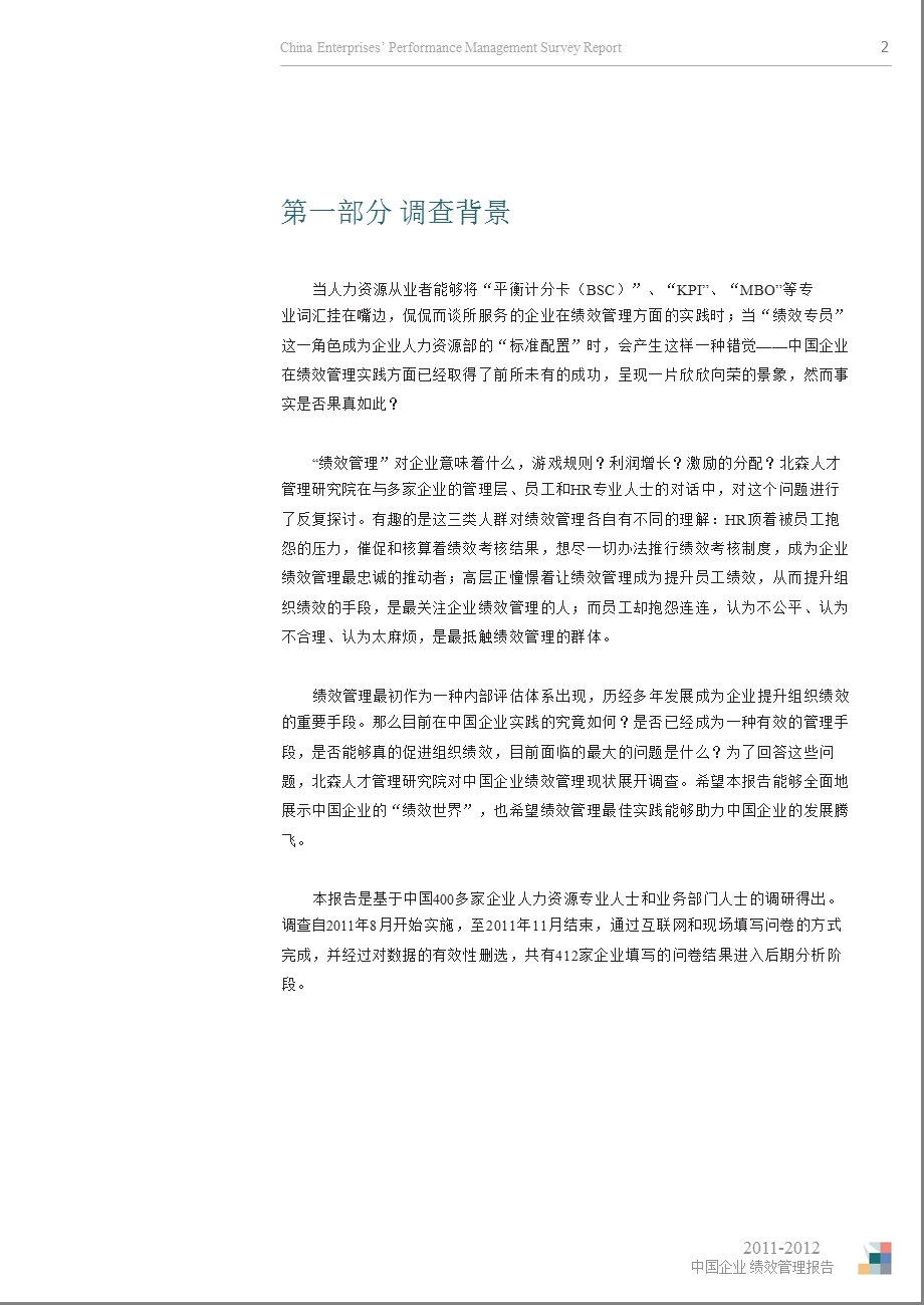 2011-2012中国企业绩效管理调查报告.ppt_第3页