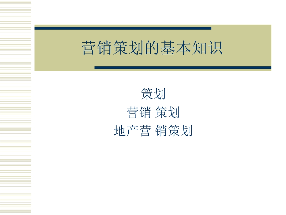 2011营销策划的基本知识(1).ppt_第1页