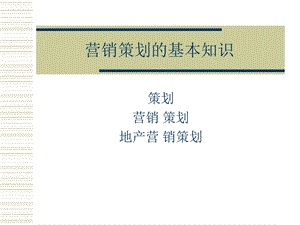 2011营销策划的基本知识(1).ppt