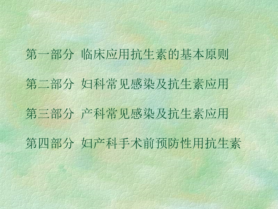 妇产科抗生素使用指南.ppt_第2页