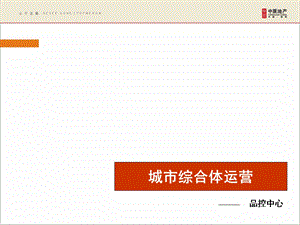 【商业地产PPT】中原城市综合体运营研究报告40PPT.ppt
