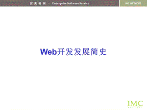 Web开发发展简史.ppt