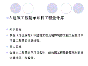 建筑工程清单项目工程量计算PPT.ppt