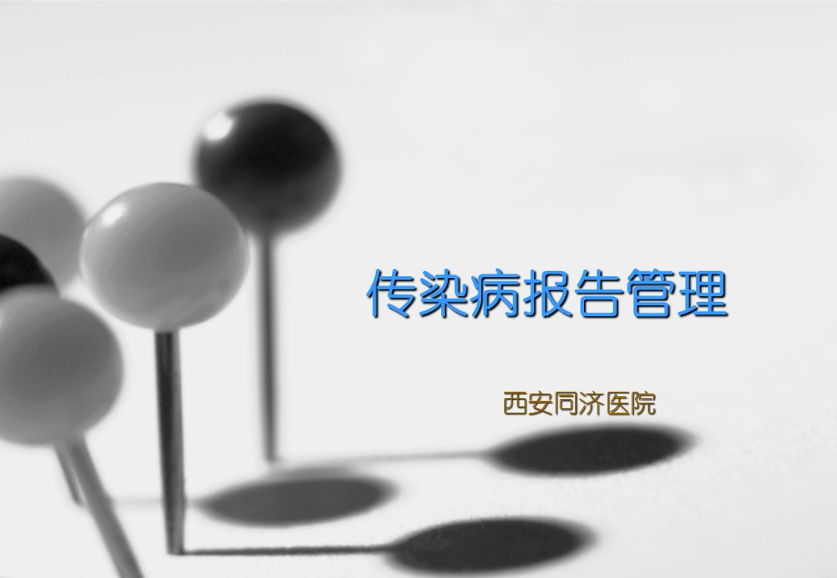 医生传染病规范化管理培训.ppt_第1页