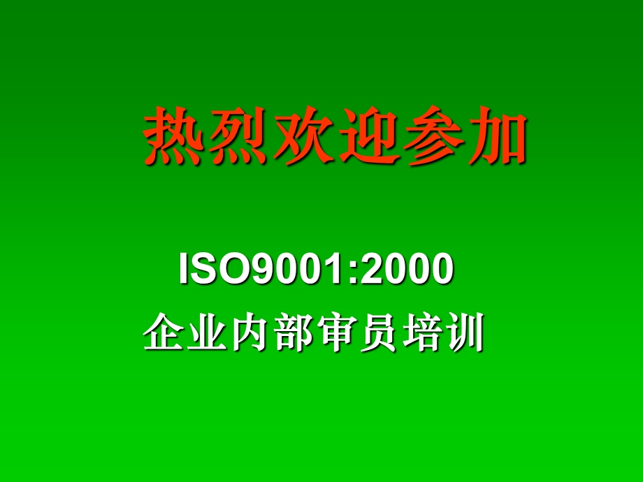 ISO9001：2000审核规则与技巧.ppt_第1页