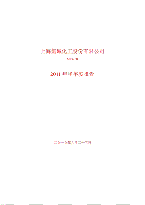 600618_2011氯碱化工半年报.ppt