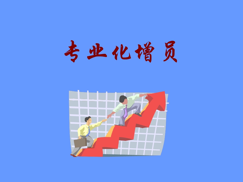 保险公司增员培训：专业化增员.ppt_第1页