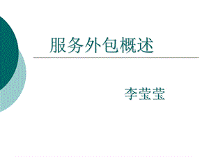 服务外包概述教学PPT.ppt