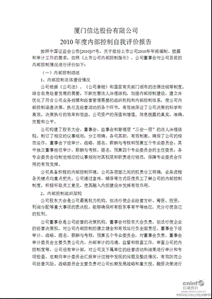 厦门信达：内部控制自我评价报告.ppt