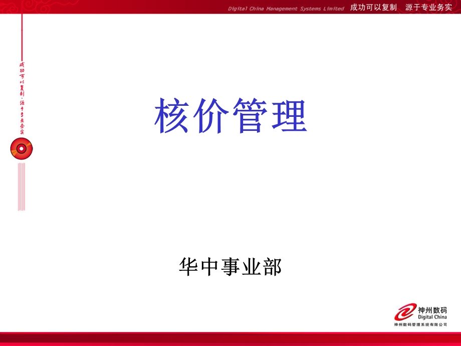 易飞培训资料核价管理.ppt_第1页