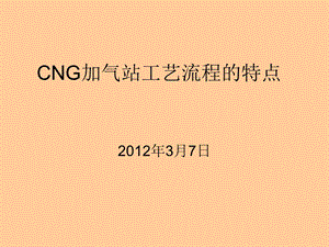 CNG加气站工艺流程.ppt