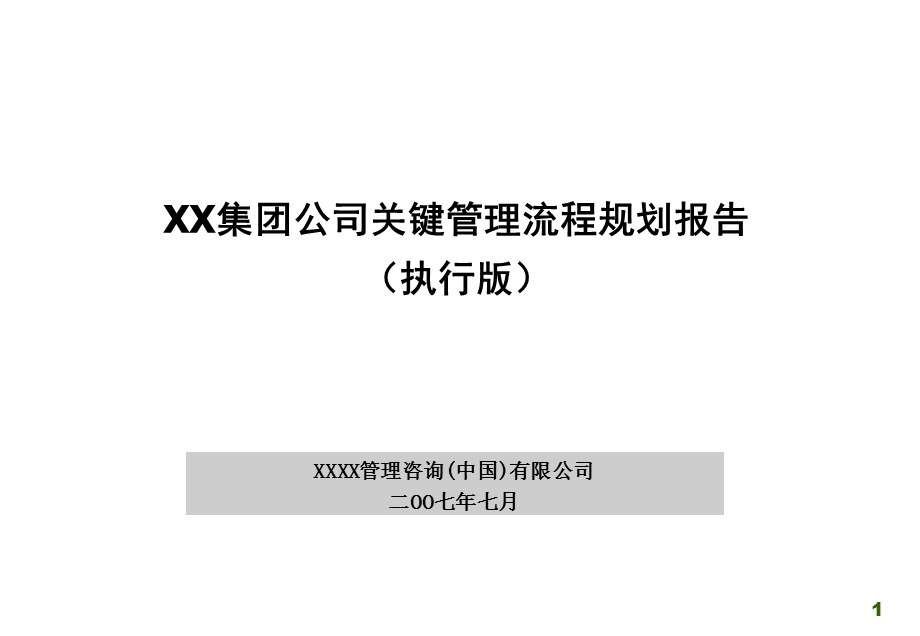 XXXX集团公司关键管理流程规划报告（执行版） .ppt_第1页