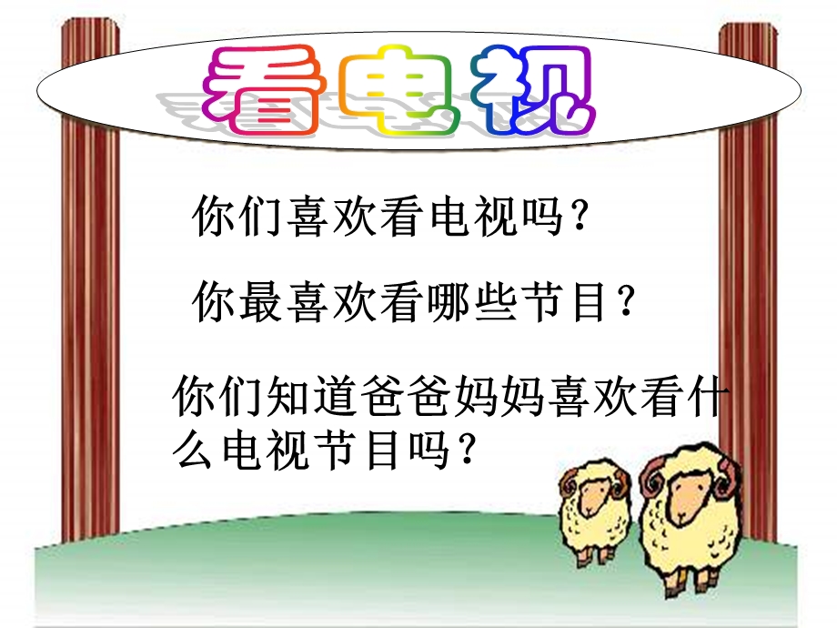 山东版小学一级品德与生活《看电视》课件.ppt_第2页