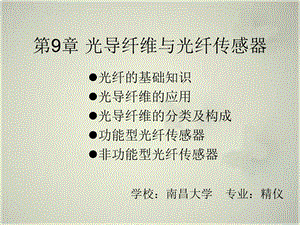 教学课件PPT光导纤维与光纤传感器.ppt