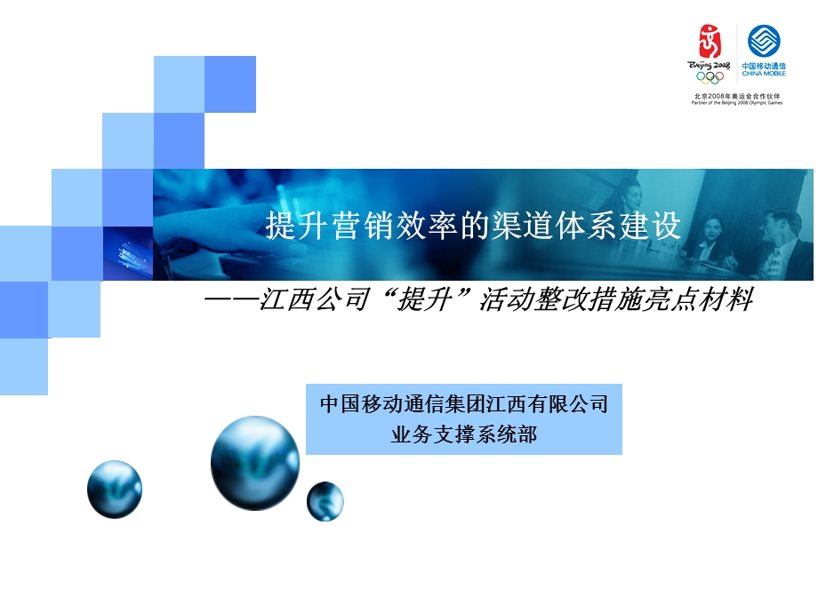 江西移动提升营销效率的渠道体系建设.ppt_第1页