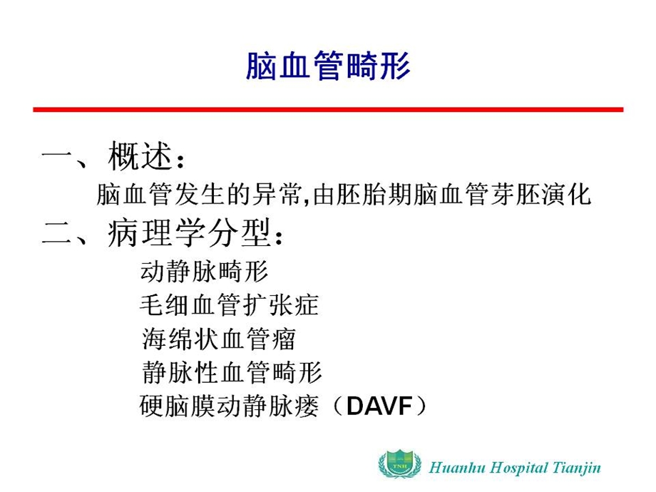 脑血管畸形的mr诊断-davf.ppt_第3页