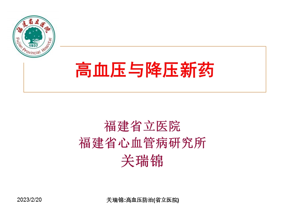 高血压与降压新药_关瑞锦.ppt_第1页