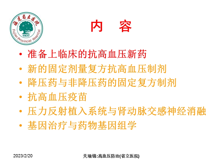 高血压与降压新药_关瑞锦.ppt_第2页