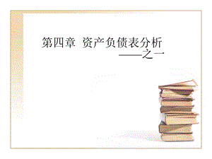 财务报表分析第四章(3).ppt