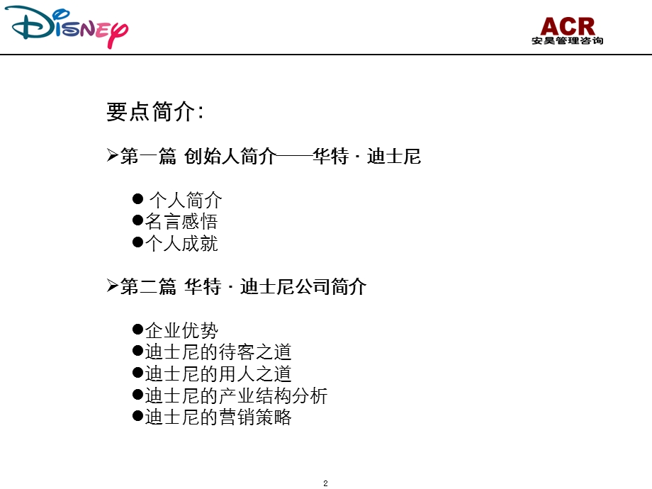 迪士尼企业案例分析.ppt_第2页