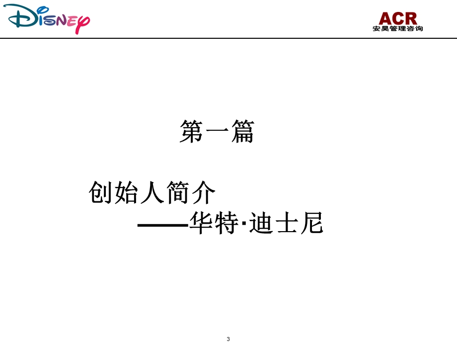 迪士尼企业案例分析.ppt_第3页