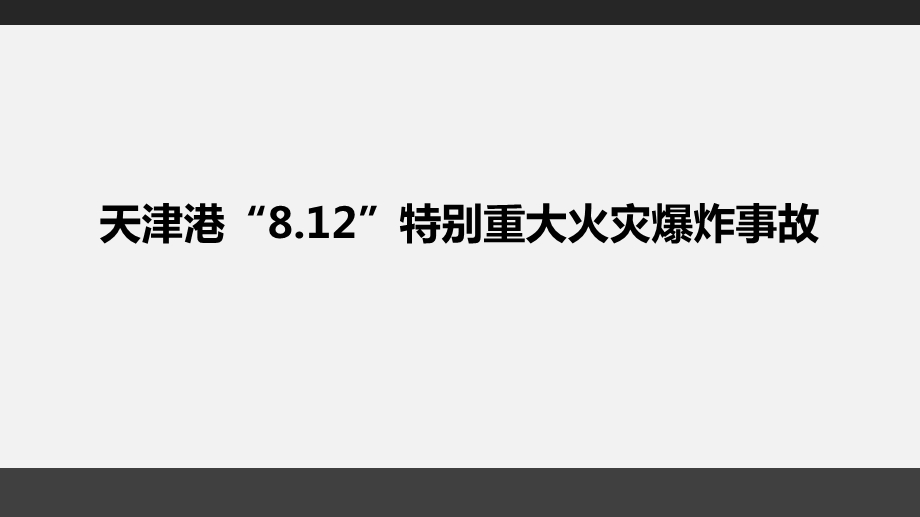 天津港“8.12”特别重大火灾爆炸事故安全经验分享.ppt_第1页