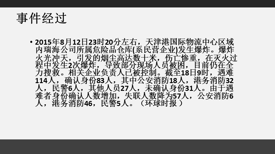 天津港“8.12”特别重大火灾爆炸事故安全经验分享.ppt_第2页