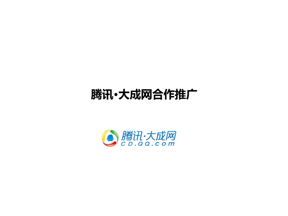 大成网网络策划案.ppt_第1页