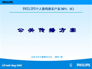 philips个人数码消费电子产品(mp3、dc)公关传播方案bjiic文库.ppt