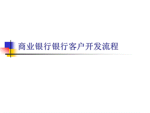 商业银行客户开发流程 培训课件.ppt