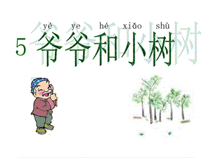 人教版小学语文一级上册《爷爷和小树》课件1.ppt