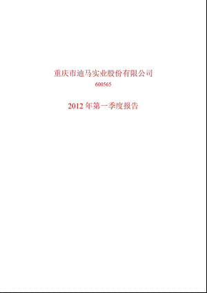 600565_ 迪马股份第一季度季报.ppt