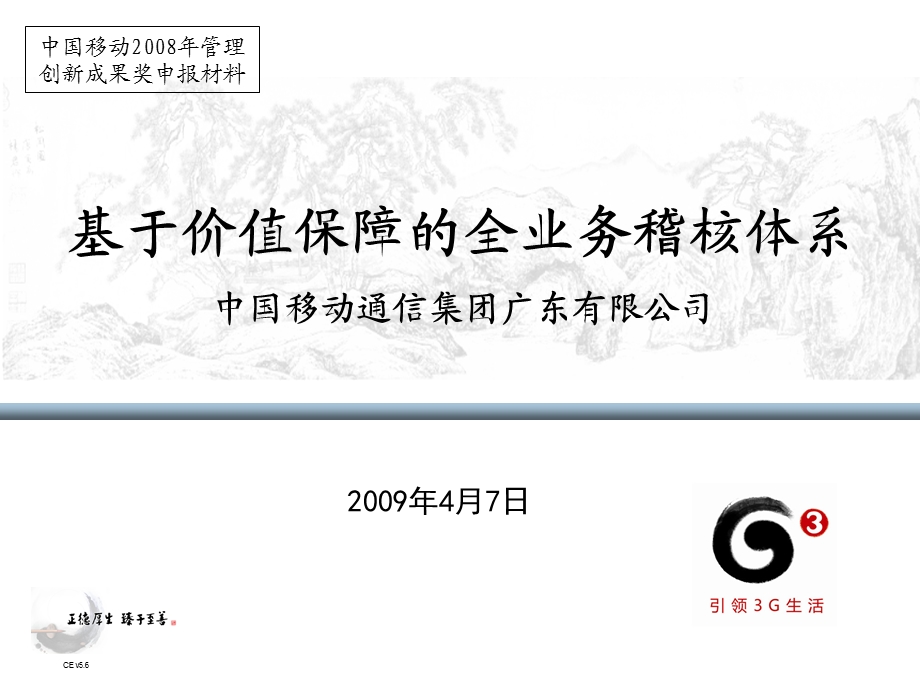 2009年中国移动管理创新二等奖(1).ppt_第1页