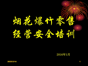 烟花爆竹零售单位事故报告处理与事故应急救援.ppt