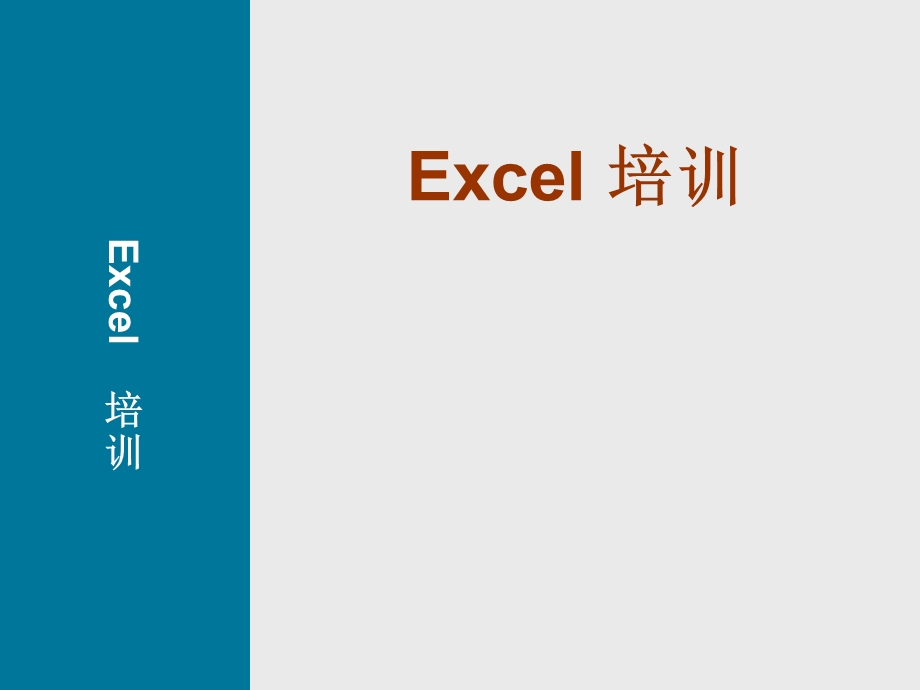 Excel培训资料.ppt_第1页