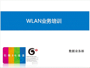 移动WLAN业务培训.ppt